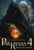 Книга "Раб клана 4. Предмет без свойств" (Александр Муратов, 2024)