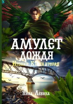 Книга "Амулет дождя. Итония. Книга вторая" – Нина Левина