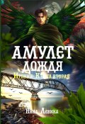 Амулет дождя. Итония. Книга вторая (Нина Левина)