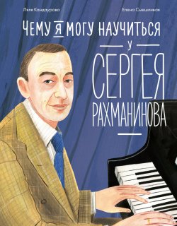 Книга "Чему я могу научиться у Сергея Рахманинова" {Уроки из жизни} – Ляля Кандаурова, 2024