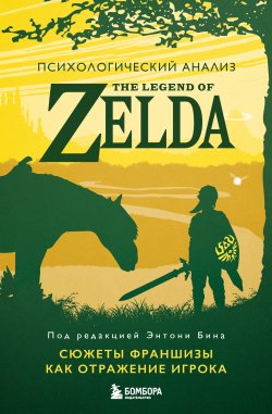 Книга "Психологический анализ The Legend of Zelda. Сюжеты франшизы как отражение игрока" {Легендарные компьютерные игры} – Энтони М. Бин, 2019