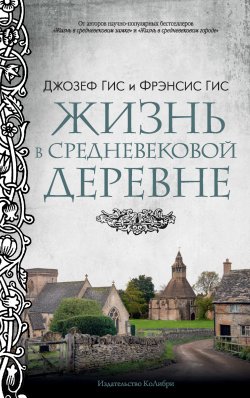 Книга "Жизнь в средневековой деревне" – Джозеф Гис, Фрэнсис Гис, 1990