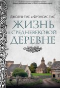 Жизнь в средневековой деревне (Фрэнсис Гис, Джозеф Гис, 1990)