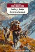 Книга "Злой дух Ямбуя. Последний костер / Повести" (Григорий Федосеев)