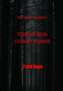 Книга "The Dark Holidays. Темный день солнцестояния" – Глеб Брук, 2024