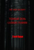 The Dark Holidays. Темный день солнцестояния (Глеб Брук, 2024)