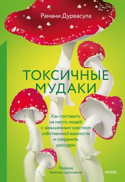 Книга "Токсичные мудаки. Как поставить на место людей с завышенным чувством собственной важности и сохранить рассудок" {Практики самопомощи. STOPтоксичность} – Рамани Дурвасула, 2021