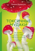 Токсичные мудаки. Как поставить на место людей с завышенным чувством собственной важности и сохранить рассудок (Рамани Дурвасула, 2021)