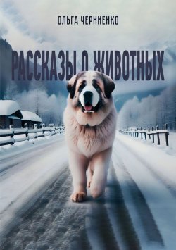Книга "Рассказы о животных" – Ольга Черниенко, 2024