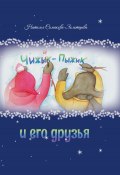 Книга "Чижык-Пыжик и его друзья / Сказка" (Наталья Симакова-Золотарева, 2024)