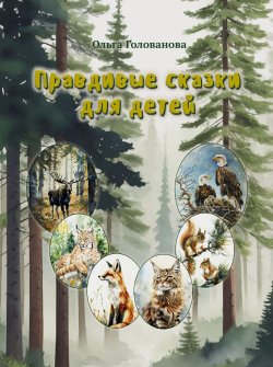 Книга "Правдивые сказки для детей / Сборник стихов" {Детская книжная вселенная} – Ольга Голованова, 2024