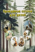 Книга "Правдивые сказки для детей / Сборник стихов" (Ольга Голованова, 2024)