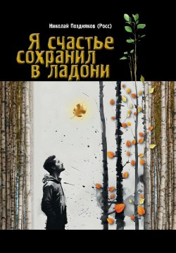 Книга "Я счастье сохранил в ладони / Сборник стихов" – Николай Росс, 2024