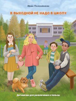 Книга "В выходной не надо в школу / Сборник стихотворений" – Иван Полонянкин, 2024