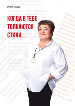 Книга "Когда в тебе толкаются стихи / Сборник" – Ирина Бутова, 2024