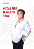 Когда в тебе толкаются стихи / Сборник (Ирина Бутова, 2024)