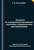Анализ и совершенствование системы управления организации (Сергей Каледин, 2024)