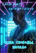 Цена свободы. Начало (Лана Март, Евгения Кенеке, 2024)