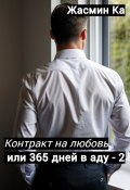 Контракт на любовь, или 365 дней в аду – 2 (Jasmin Ka, 2024)