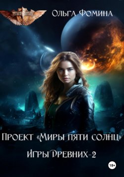 Книга "Проект «Миры пяти солнц». Игры древних 2" – Ольга Фомина, 2024