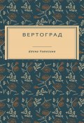 Вертоград (Елена Тимохина, 2024)