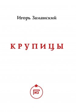 Книга "Крупицы" – Игорь Заманский, 2023