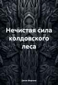 Нечистая сила колдовского леса (Денис Морозов, 2024)