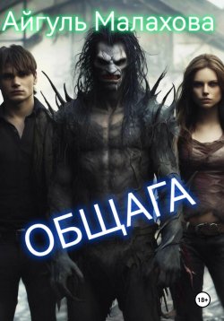 Книга "Общага" – Айгуль Малахова, 2024