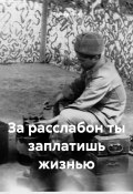 За расслабон ты заплатишь жизнью (Бёрнер Вася, 2024)