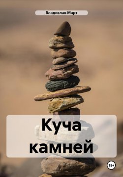 Книга "Куча камней" – Владислав Март, 2024