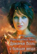 Сказки волшебницы Найры. Дракончик Волли и большая звезда (Наталья Самошкина, 2024)