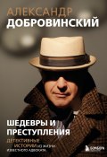 Книга "Шедевры и преступления. Детективные истории из жизни известного адвоката" (Александр Добровинский, 2024)