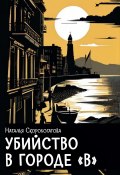 Убийство в городе В (Наталья Скоробогатова, 2024)