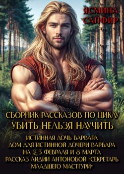 Книга "Сборник рассказов по циклу «Убить нельзя научить»" {Сборники (Сапфир)} – Лидия Антонова, Ясмина Сапфир