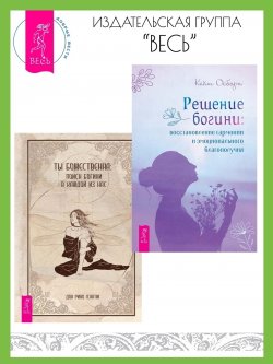 Книга "Решение богини: восстановление гармонии и эмоционального благополучия. Ты божественна: поиск богини в каждой из нас / Комплект из 2 книг" – Кейт Осборн, Дон Рино Лэнгли, 2022