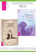 Решение богини: восстановление гармонии и эмоционального благополучия. Ты божественна: поиск богини в каждой из нас / Комплект из 2 книг (Кейт Осборн, Дон Рино Лэнгли, 2022)