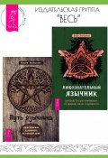 Любознательный язычник: руководство для начинающих по природе, магии и духовности. Путь язычника: практическая духовность на каждый день / Комплект из 2 книг (Дебра Деанджело, Аларик Альбертсон)