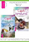 Сара. Книга 2. Бескрылые друзья Соломона. Книга 3. Говорящий филин стоит тысячи слов / Комплект из 2 книг (Эстер и Джерри Хикс, 2002)