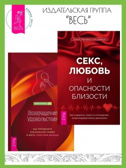 Книга "Секс, любовь и опасности близости: Как сохранить страсть в отношениях, когда медовый месяц закончился. Возвращение удовольствия: Как преодолеть сексуальную травму и жить страстной жизнью / Комплект из 2 книг" – Хелена Лёвендаль, Ник Даффель, Холли Ричмонд