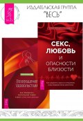 Секс, любовь и опасности близости: Как сохранить страсть в отношениях, когда медовый месяц закончился. Возвращение удовольствия: Как преодолеть сексуальную травму и жить страстной жизнью / Комплект из 2 книг (Холли Ричмонд, Хелена Лёвендаль, Ник Даффель)