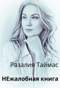 НЕжалобная книга (Разалия Таймас, 2024)