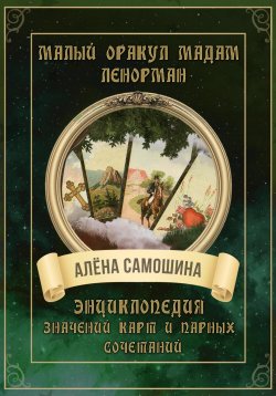 Книга "Малый оракул Мадам Ленорман" – Алёна Самошина, 2024