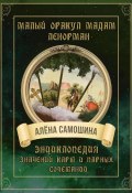 Малый оракул Мадам Ленорман (Алёна Самошина, 2024)