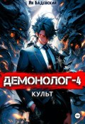 Демонолог. Книга 4. Культ (Ян Бадевский, 2024)