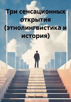 Книга "Три сенсационных открытия. Этнолингвистика и история" – Одек Одеков, 2024