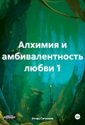 Алхимия и амбивалентность любви 1 (Игорь Сотников, 2024)