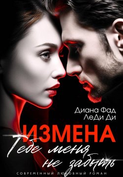 Книга "Измена. Тебе меня не забыть" – Диана Фад, ЛеДи Ди, 2024