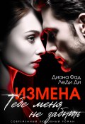 Измена. Тебе меня не забыть (Диана Фад, ЛеДи Ди, 2024)
