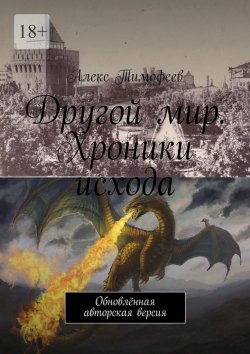 Книга "Другой мир. Хроники исхода. (Обновлённая авторская версия)" – Алекс Тимофеев