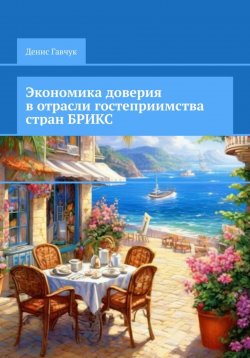 Книга "Экономика доверия в отрасли гостеприимства стран БРИКС" – Денис Гавчук, 2024